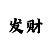 时时彩趋势升级版1.2